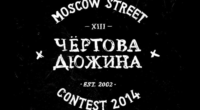 Moscow Street Contest XIII 2014 «Чертова Дюжина»